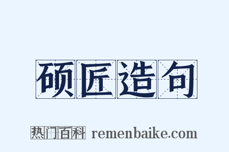 硕匠造句是什么意思的图片